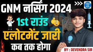 RAJASTHAN GNM ALLOTMENT LETTER 2024 | RAJ GNM 2024 CUTOFF 2024 -25  RAJ GNM ALLOTMENT LETTER 2024