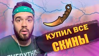 ПОКУПАЮ СКИНЫ С КОТОРЫХ МЕНЯ УБЬЮТ, НО ПРИСЕДАЮ 1000 РАЗ STANDOFF 2 0.16.0 | СТАНДОФФ 2