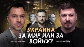 Арестович: Украина за мир или за войну? Сбор для военных