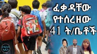 ፈቃዳቸው የተሰረዘው 41 ት/ቤቶች... || Tadias Addis