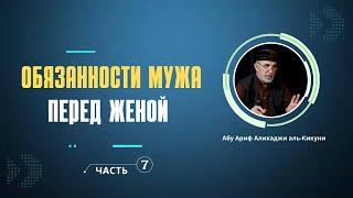 Обязанности мужа перед женой (часть-7). Абу Ариф Алихаджи аль-Кикуни