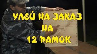 УЛЕЙ НА ЗАКАЗ НА 12 РАМОК. УЛЕЙ СВОИМИ РУКАМИ.