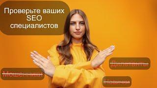 Как проверить работу SEO специалиста, объективные метрики на 1, 4 и 7 месяц работы