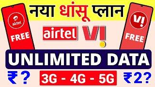 Airtel Vs  Vi New Plan Unlimited Free Data | Best Plan Airtel Vi Free Unlimited Data Offer 3G 4G 5G