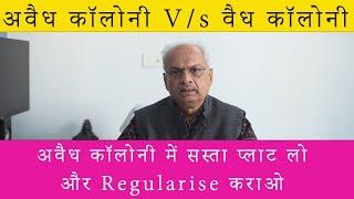 How to regularise unauthorised colony ? Tips- अवैध कॉलोनी में प्लॉट खरीदना चाहिए या वैध कॉलोनी में ?