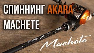 Спиннинг для крупной рыбы, AKARA Machete.