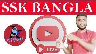 ssk bangla channel cheking live 2024 || Please join live ssk bangla