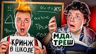 ЗАЧЕМ Мы Делали ЭТО В ШКОЛЕ ?! Смешные видео !