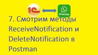 7. Смотрим методы ReceiveNotification и DeleteNotification в Postman