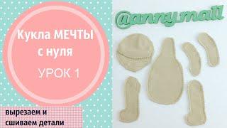 Кукла мечты своими руками с нуля. Часть 1 (вырезаем выкройку, сшиваем детали)