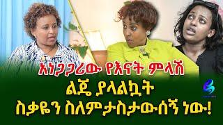 አነጋጋሪው የእናት ምላሽ!  @shegerinfo Ethiopia| Meseret Bezu