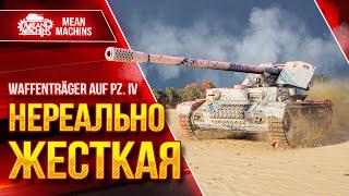 Waffentrager IX (Вафля 9) - НЕРЕАЛЬНО ЖЕСТКАЯ ПТ-САУ ● ЛучшееДляВас