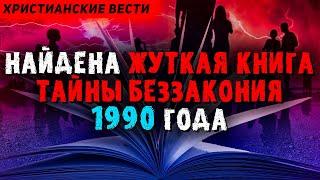 Почему это сбывается сегодня? Посмотрите что они задумали!