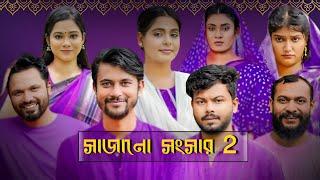 Sajano Shongshar-2 | সাজানো সংসার-2 (Full Natok)Eagle Team | Ifti, Mumu natok review and fact।