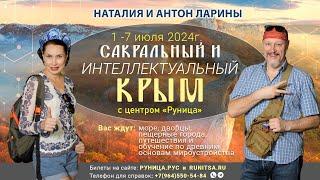 С 1 по 7 июля 2024 Крым, вместе с Наталией и Антоном Лариными и с центром Руница! Ссылка в описании!