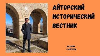 Айторский Исторический Вестник. Выпуск первый.