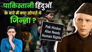 Jinna के देश में Hindu आज किस हाल में हैं| What Did Jinnah Think of Hindus In Pakistan #partition