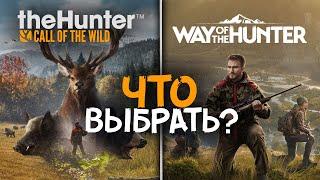 theHunter Call of the Wild ИЛИ Way of the hunter - Что лучше?
