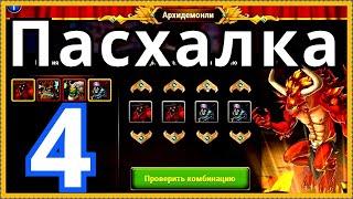 Хроники Хаоса 4 Пасхалка ДР игры