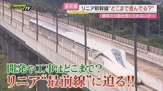 【every.しずおか年末SP・交通インフラ】リニア新幹線最前線　時速500kmと新駅を体感