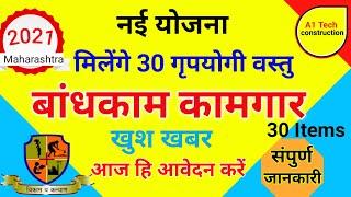 Bandhkam Kamgar Yojana 2021 | महाराष्ट्र बांधकाम कामगारों को मिलेंगी 30 गृपयोगी वस्तुए |