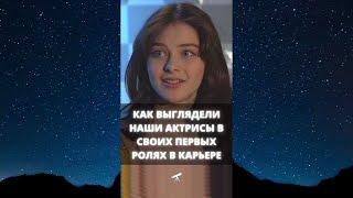 Как выглядели наши актрисы в своих первых ролях в карьере / #Shorts