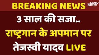 Tejashwi Yadav on CM Nitish Kumar: राष्ट्रगान का अपमान... नीतीश कुमार के वीडियो पर तेजस्वी यादव