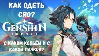 Genshin Impact Интересные билды на Сяо(Оружка\Артефакты\Пачки)