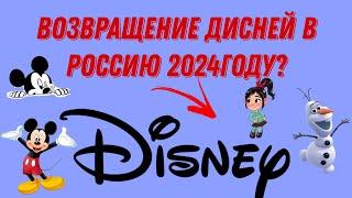 ‼️ВОЗВРАЩЕНИЕ ДИСНЕЙ В РОССИЮ 2024 ГОДУ? | monitoring