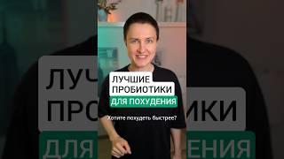 ЛУЧШИЕ ПРОБИОТИКИ ДЛЯ ПОХУДЕНИЯ