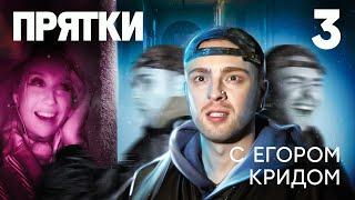 Прятки | Выпуск 3 | Клава Кока, Арсений Попов, Супер Стас, Дилара, Янгер, Магомед Муртазаалиев