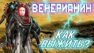 Венерианин: как выжить на Венере?