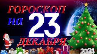 ГОРОСКОП НА 23  ДЕКАБРЯ  2024 ГОДА! | ГОРОСКОП НА КАЖДЫЙ ДЕНЬ ДЛЯ ВСЕХ ЗНАКОВ ЗОДИАКА!