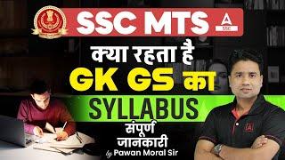 SSC MTS 2024 | SSC MTS GK GS Syllabus 2024 in Hindi | SSC MTS Syllabus