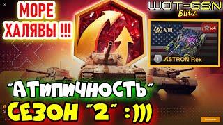 СКОРО ХАЛЯВА!Всё про "Атипичность Сезон 2" - Что НУЖНО ЗНАТЬКак пройти в WoT Blitz 2025 | WOT-GSN