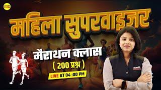 200 प्रश्न मैराथन  | MAHILA Supervisor 2024 | By Shirin Ma'am