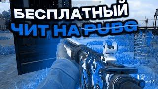 ТОП 1 С БЕСПЛАТНЫЙ ЧИТ НА PUBG // ЧИТЫ НА PUBG