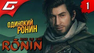 НЕ ВРЕМЯ ДЛЯ САМУРАЕВ  Rise of the Ronin ◉ Прохождение 1