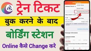 How to change boarding station after ticket booking | Boarding station kaise change kare by irctc