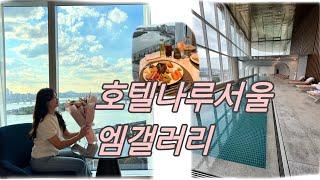 [쪼매니로그] 호텔나루 서울 엠갤러리   |   마포 신상 호텔   |  인피니티풀  |  한강뷰 호텔    |   여의도 불꽃축제   |   피치스 도원