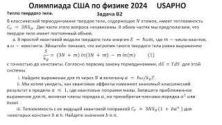 Олимпиада США по физике USA 2024  USAPHO Задача B2. Теплоемкость твердого тела