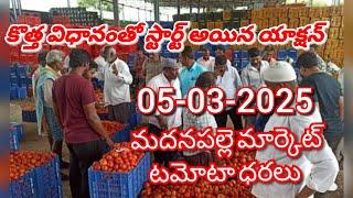 మదనపల్లి టమాటో మార్కెట్ ధరలు||ఈ రోజు టమోటా ధర Madanapalli Market 05-03-2025||@ckgowthamvlogs