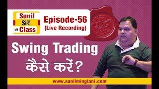 SWING Trading कैसे करें ? | SSC Episode-56 | Stock market for Beginners | sunilminglani.com