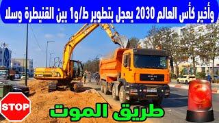 ما سيحدث إذا لم يتم توسيع الطريق الوطنية رقم 1 بين الرباط والقنيطرة قبل كاس العالم 2030؟