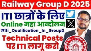 Railway group d vacancy 2024 | ITI छात्रों को उनका अधिकार मिलना चाहिए, RRB GROUP D NOTIFICATION 2025