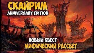 Skyrim Anniversary Edition Прохождение нового квеста Мифический рассвет Кризис Обливиона