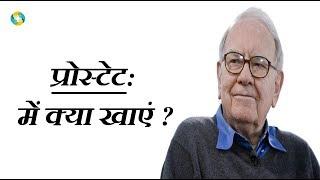 Prostate Me Kya Khana Chahiye Kya Nahi? | प्रोस्टेट में क्या खाना चाहिए क्या नहीं?