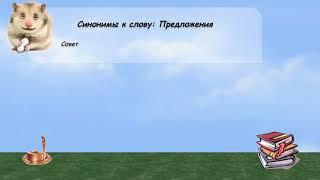 Синонимы к слову предложения в видеословаре русских синонимов онлайн