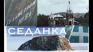 История Владивостока. Станция Седанка