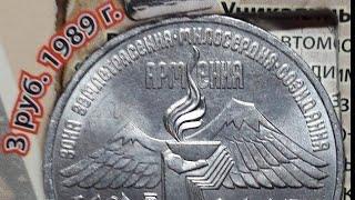 3 рубля 1989 г. Землятресение в Армении .